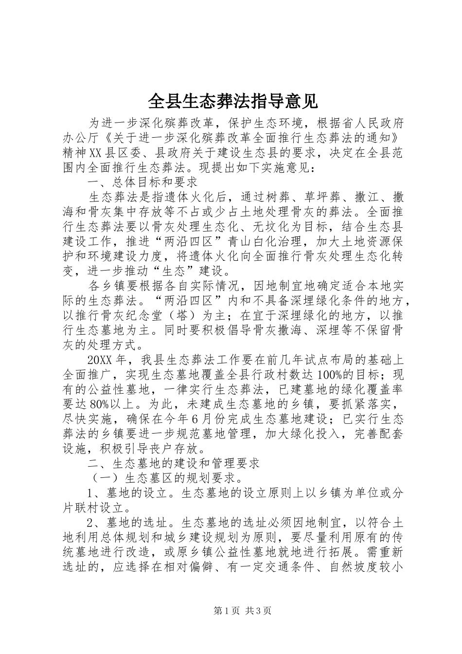 全县生态葬法指导意见_第1页