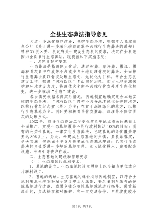 全县生态葬法指导意见