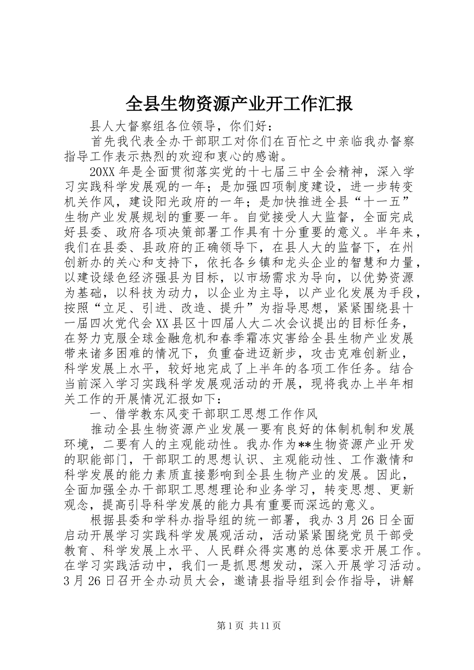 全县生物资源产业开工作汇报_第1页