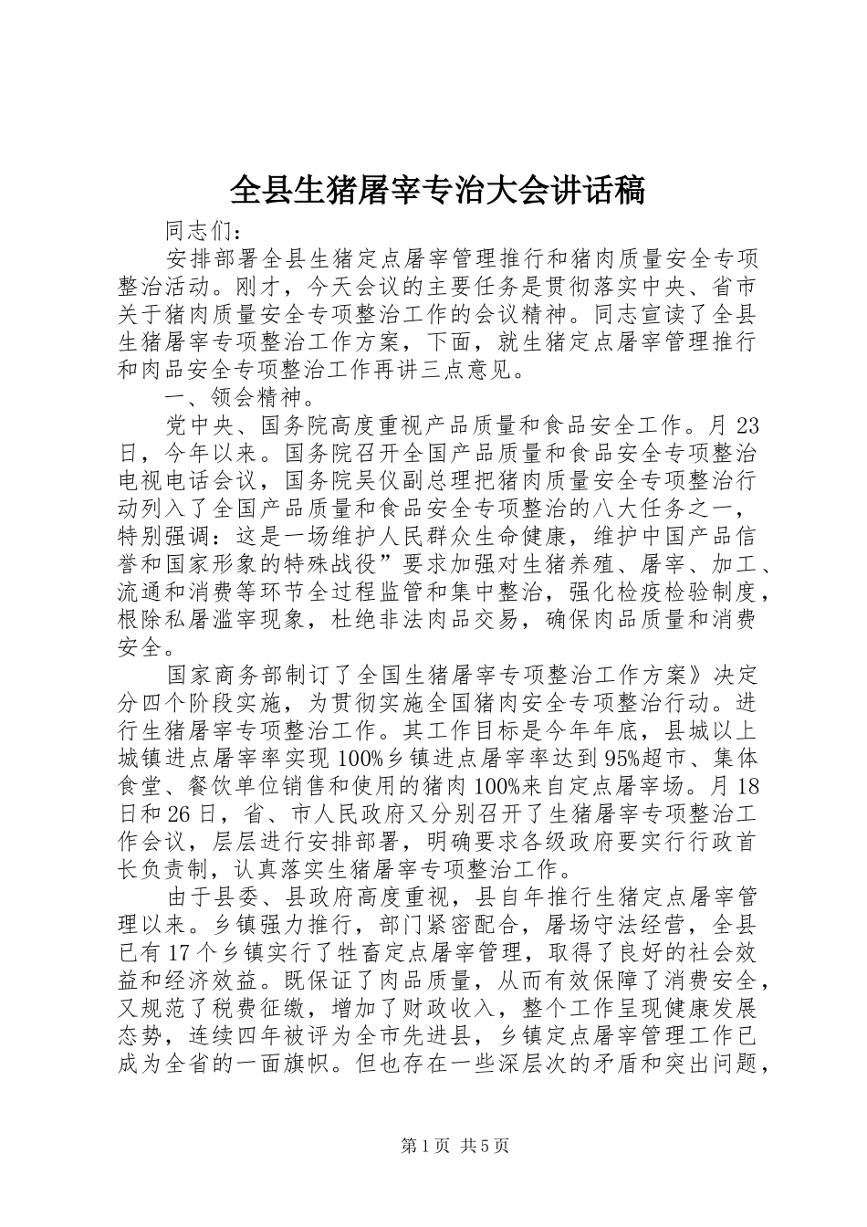 全县生猪屠宰专治大会致辞稿_第1页