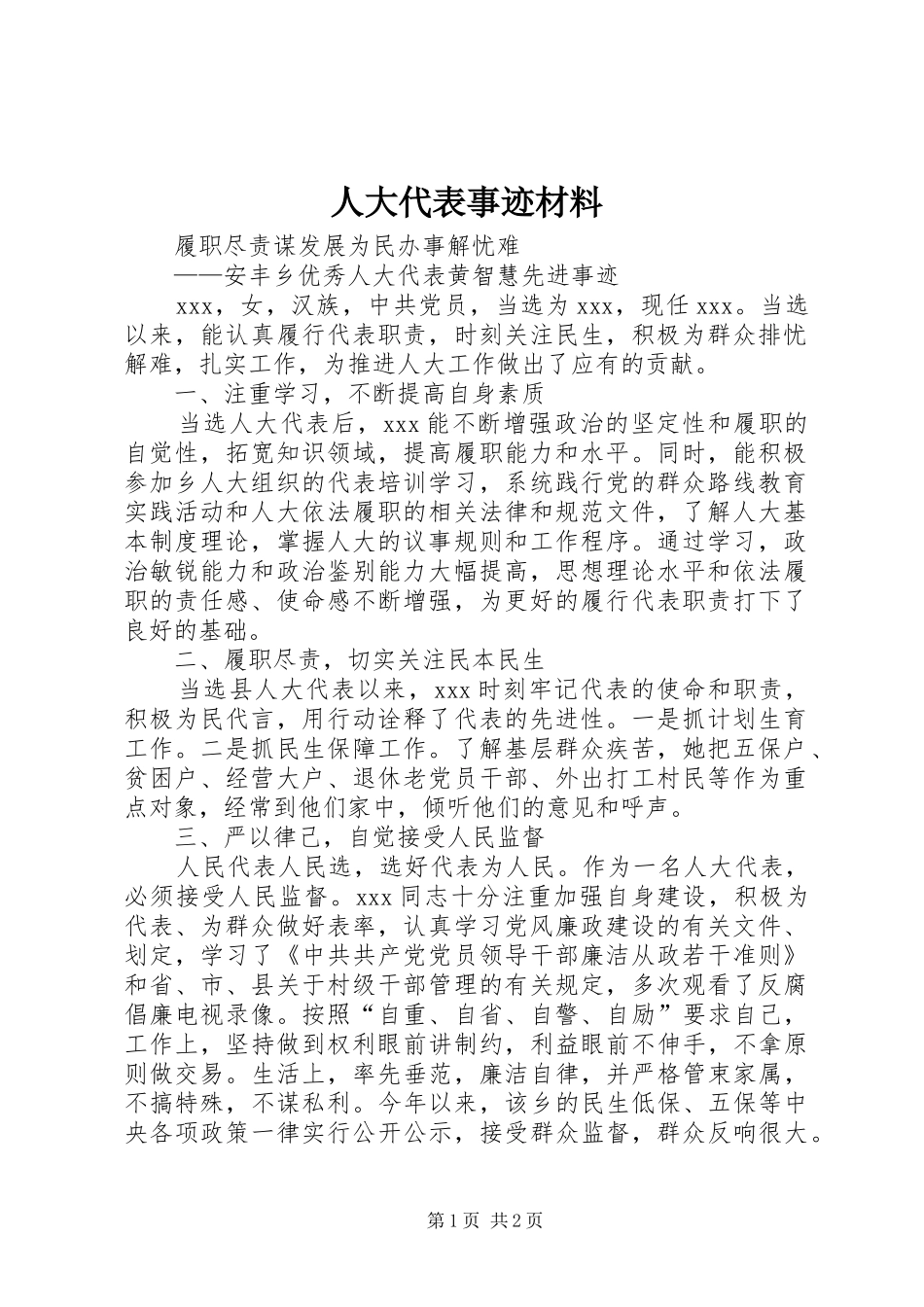 人大代表事迹材料_第1页
