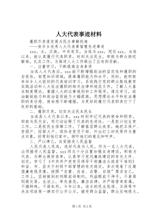人大代表事迹材料