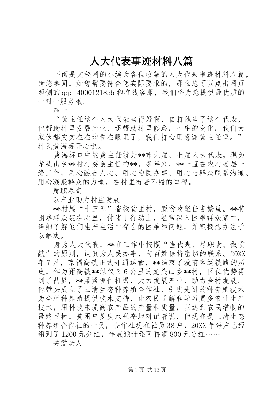 人大代表事迹材料八篇_第1页