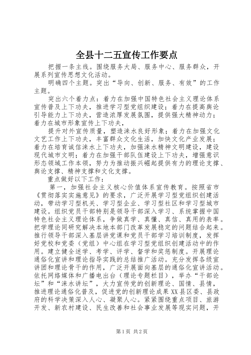 全县十二五宣传工作要点_第1页