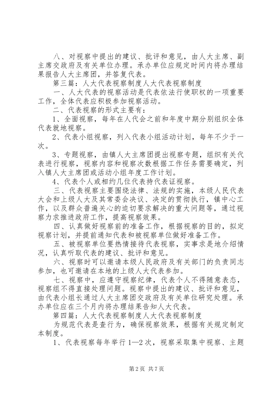 人大代表视察调研检查制度_第2页