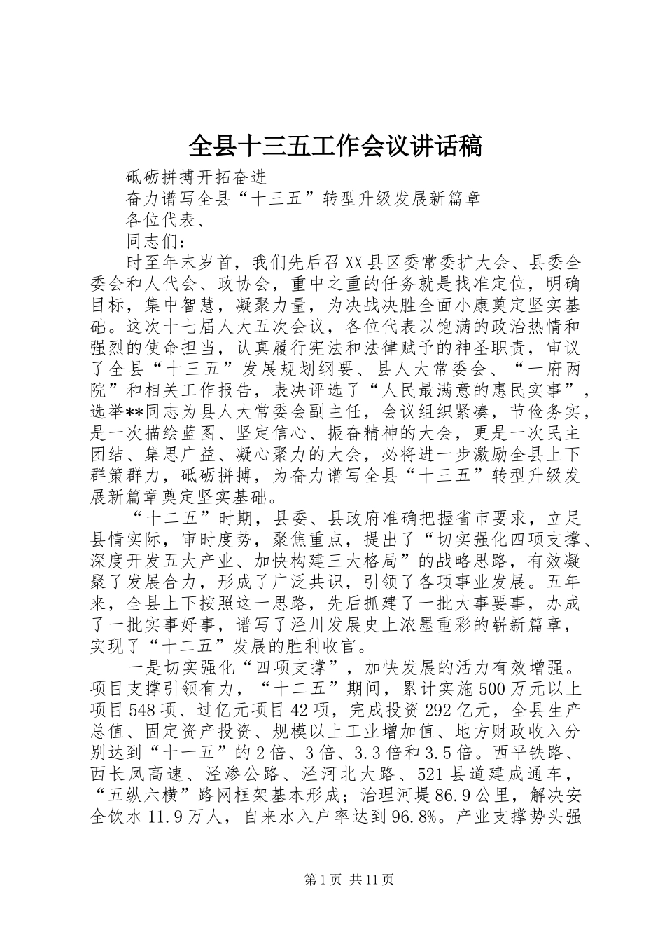 全县十三五工作会议致辞稿_第1页