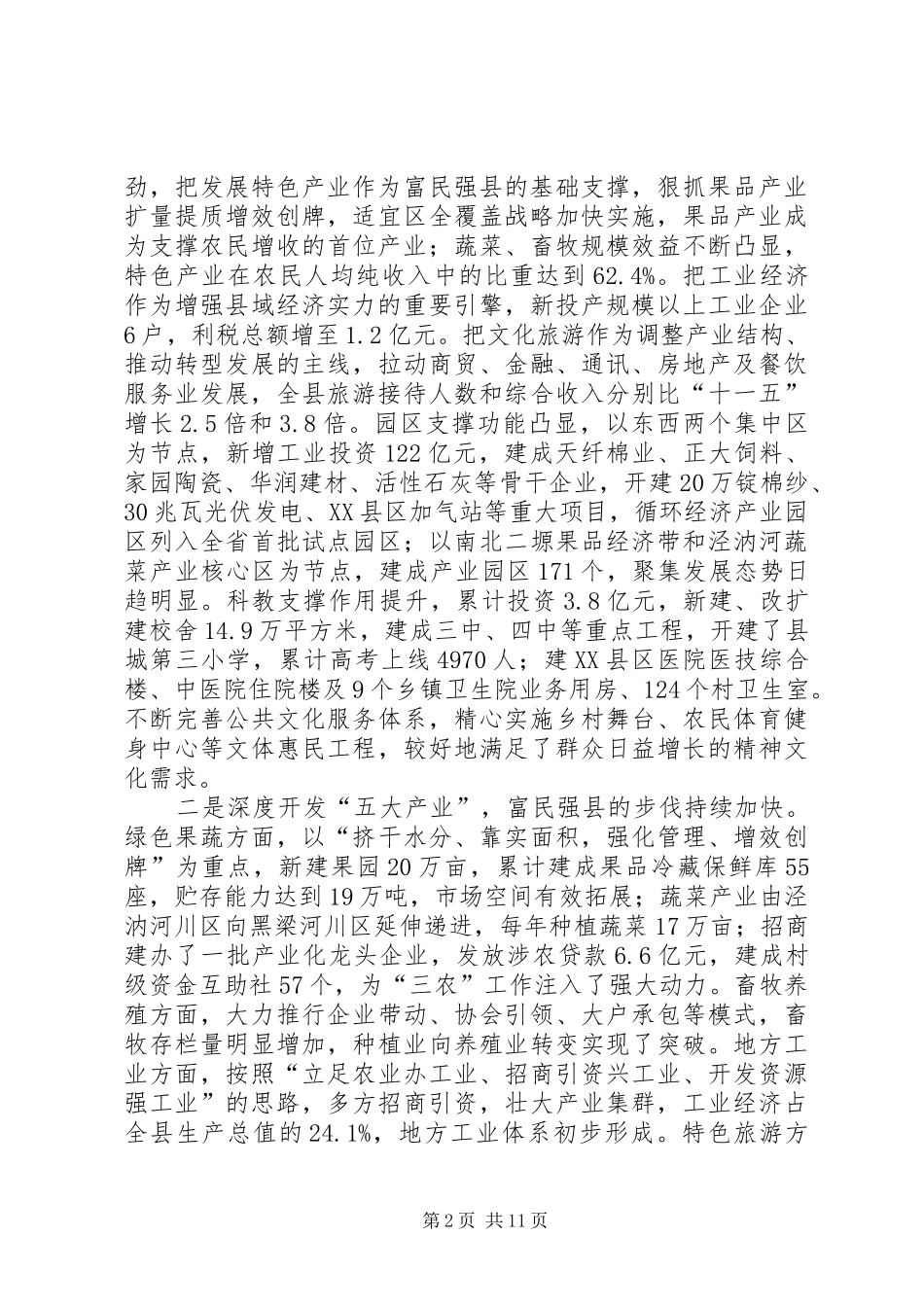 全县十三五工作会议致辞稿_第2页