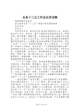 全县十三五工作会议致辞稿