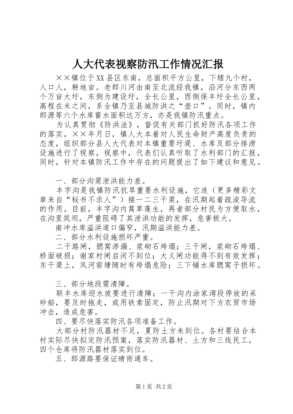 人大代表视察防汛工作情况汇报_第1页