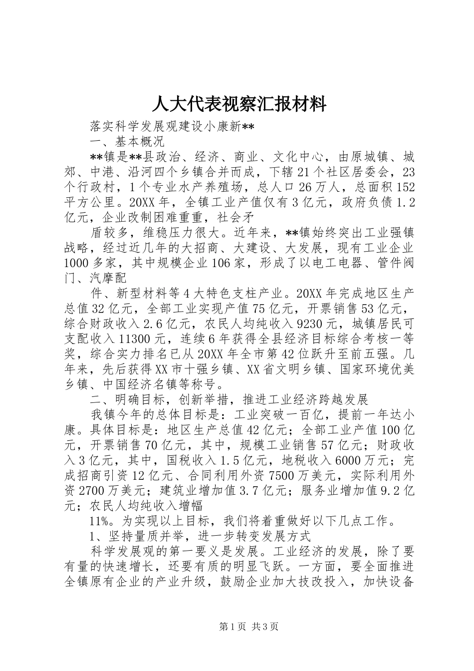 人大代表视察汇报材料_第1页