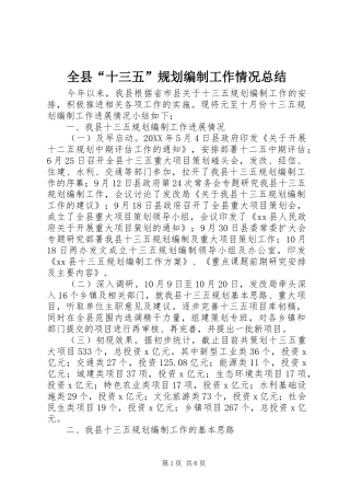 全县十三五规划编制工作情况总结
