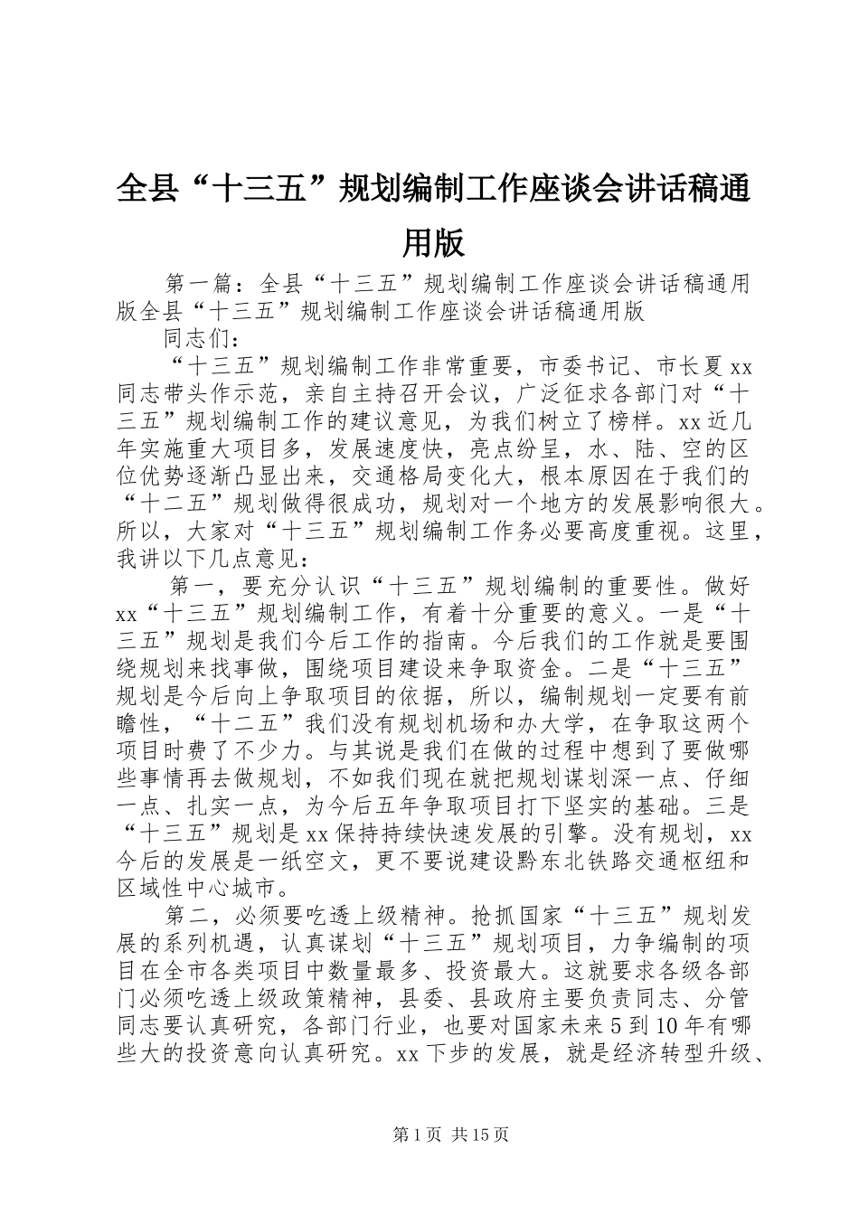 全县十三五规划编制工作座谈会致辞稿通用版_第1页