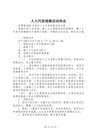 人大代表视察活动体会