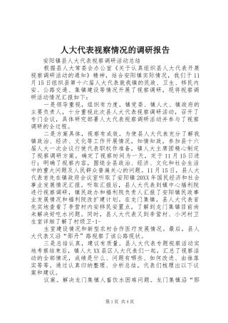 人大代表视察情况的调研报告