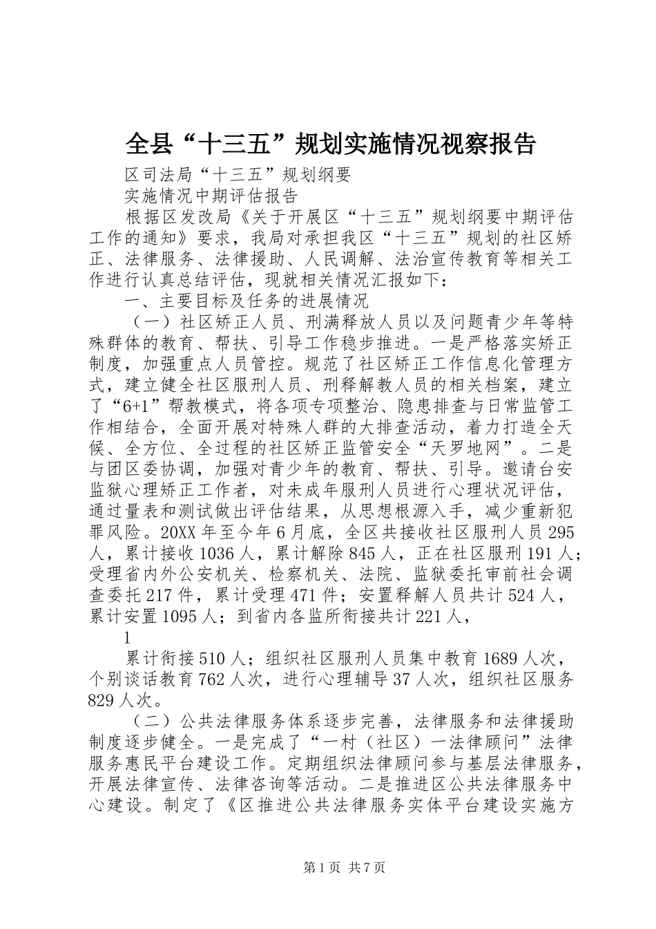 全县十三五规划实施情况视察报告_第1页