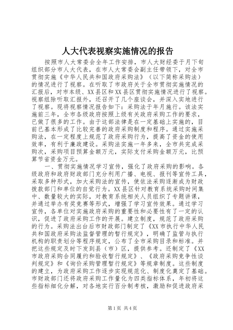 人大代表视察实施情况的报告_第1页