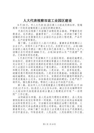 人大代表视察双谊工业园区建设