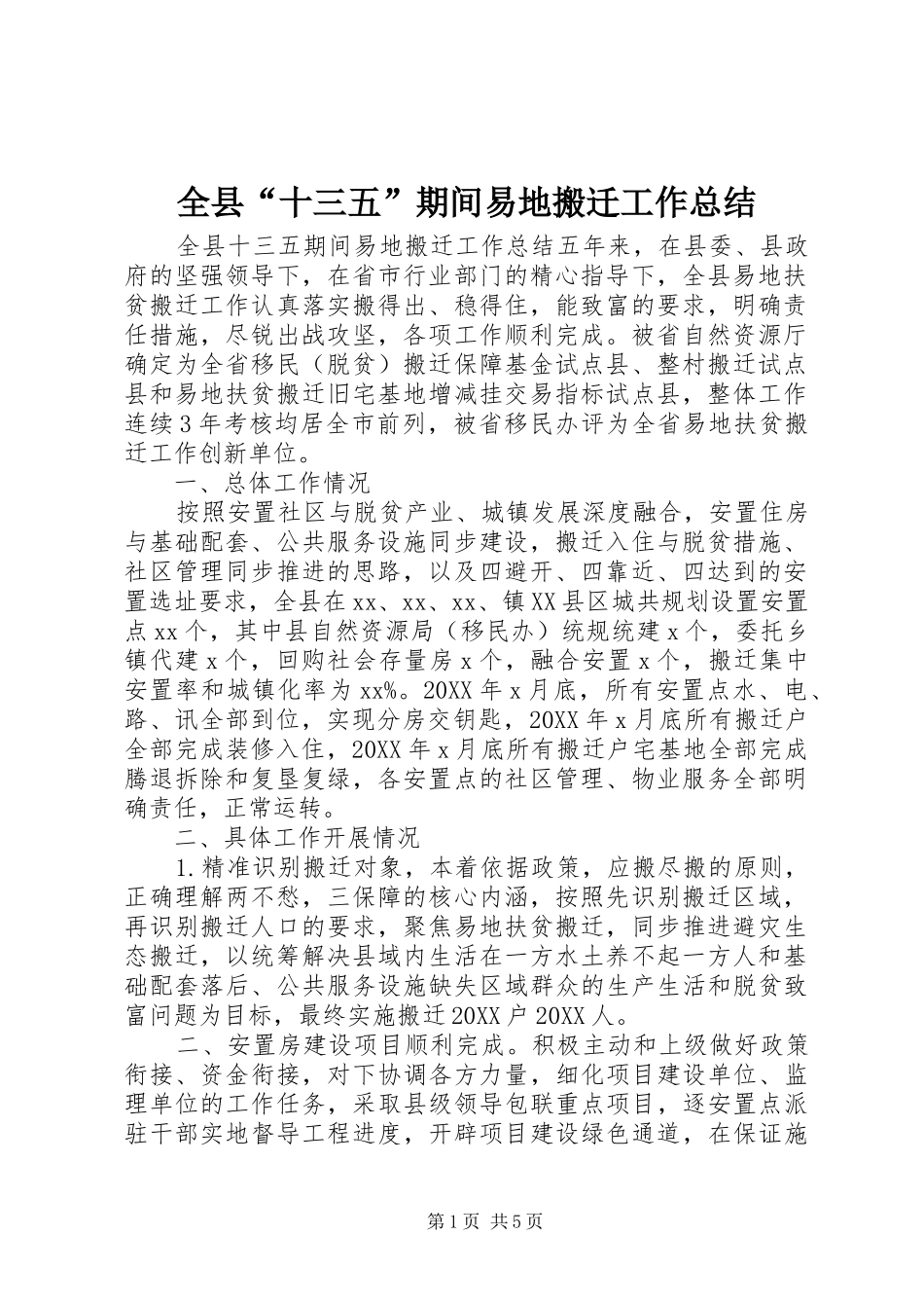 全县十三五期间易地搬迁工作总结_第1页