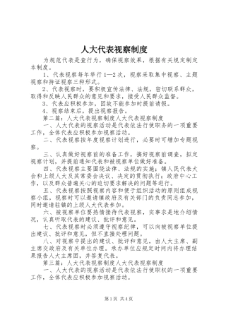 人大代表视察制度