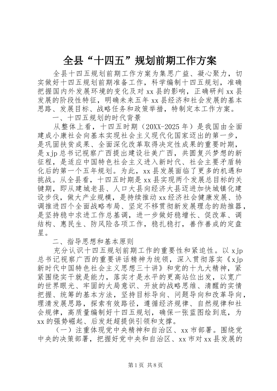 全县十四五规划前期工作方案_第1页