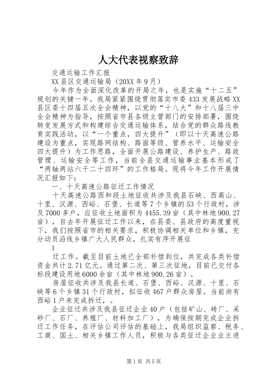 人大代表视察致辞_第1页