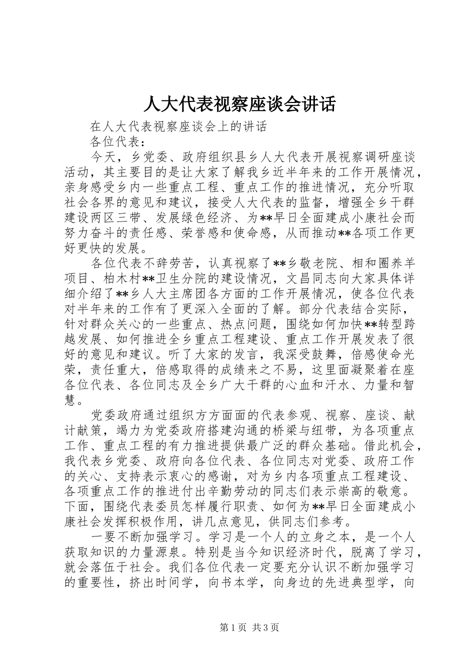 人大代表视察座谈会致辞_第1页