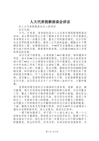 人大代表视察座谈会致辞