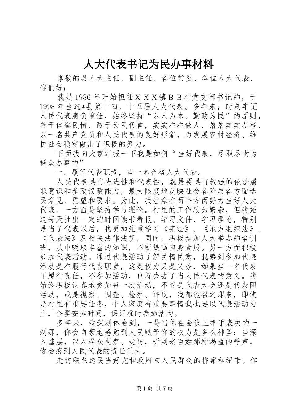 人大代表书记为民办事材料_第1页