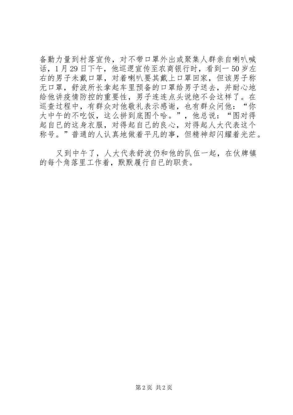 人大代表舒波抗击肺炎疫情优秀事迹材料_第2页