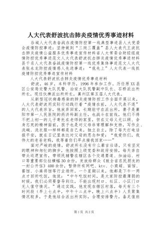 人大代表舒波抗击肺炎疫情优秀事迹材料