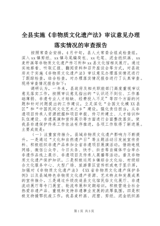 全县实施非物质文化遗产法审议意见办理落实情况的审查报告