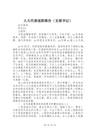 人大代表述职报告（支部书记）
