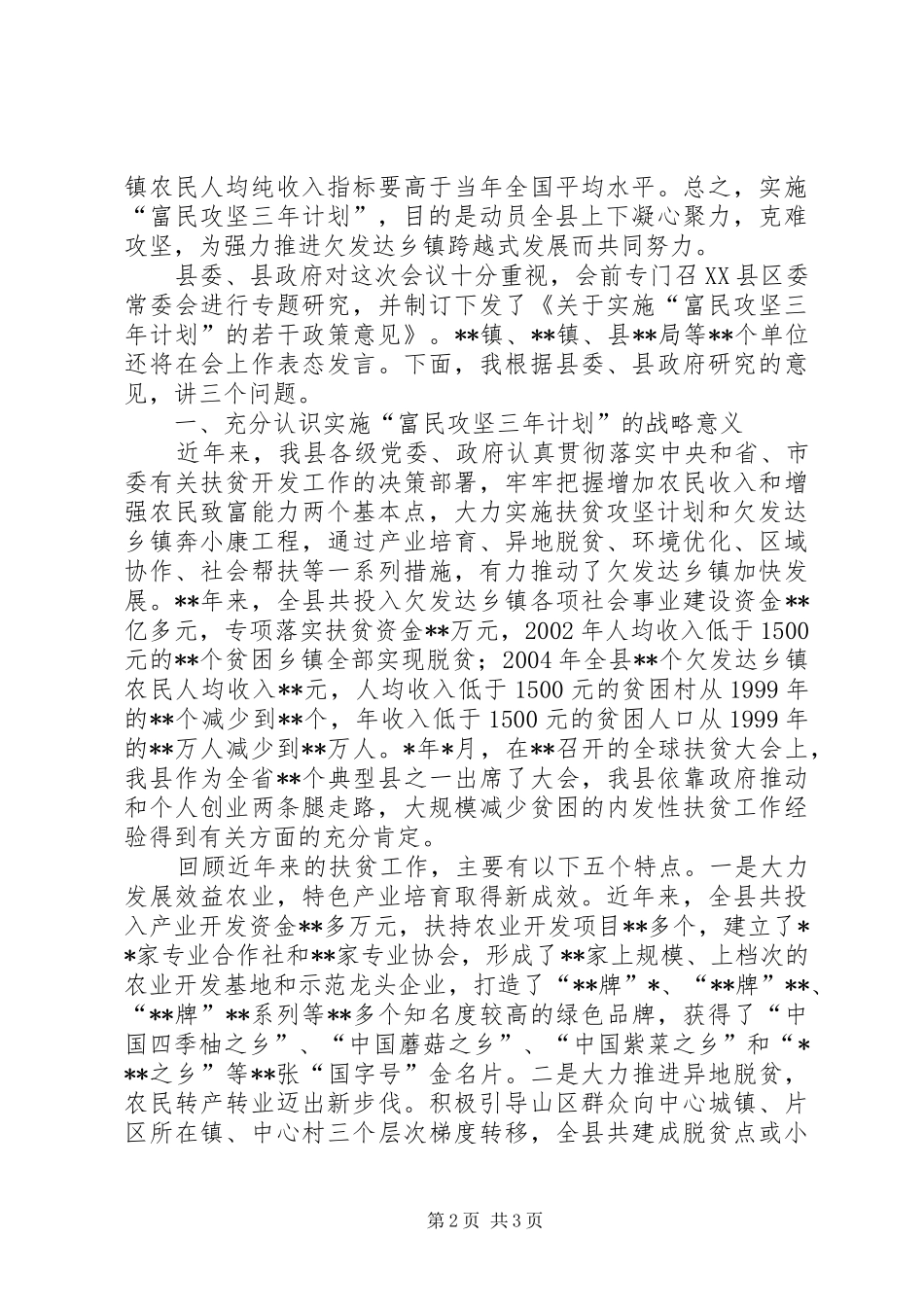 全县实施富民攻坚三年计划动员大会致辞_第2页