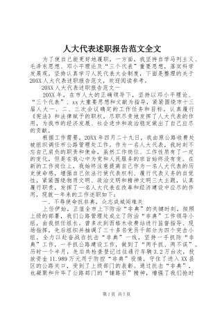 人大代表述职报告范文全文