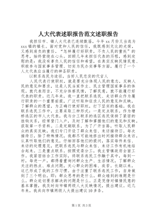 人大代表述职报告范文述职报告