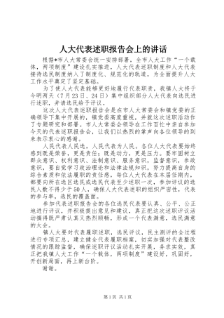 人大代表述职报告会上的致辞