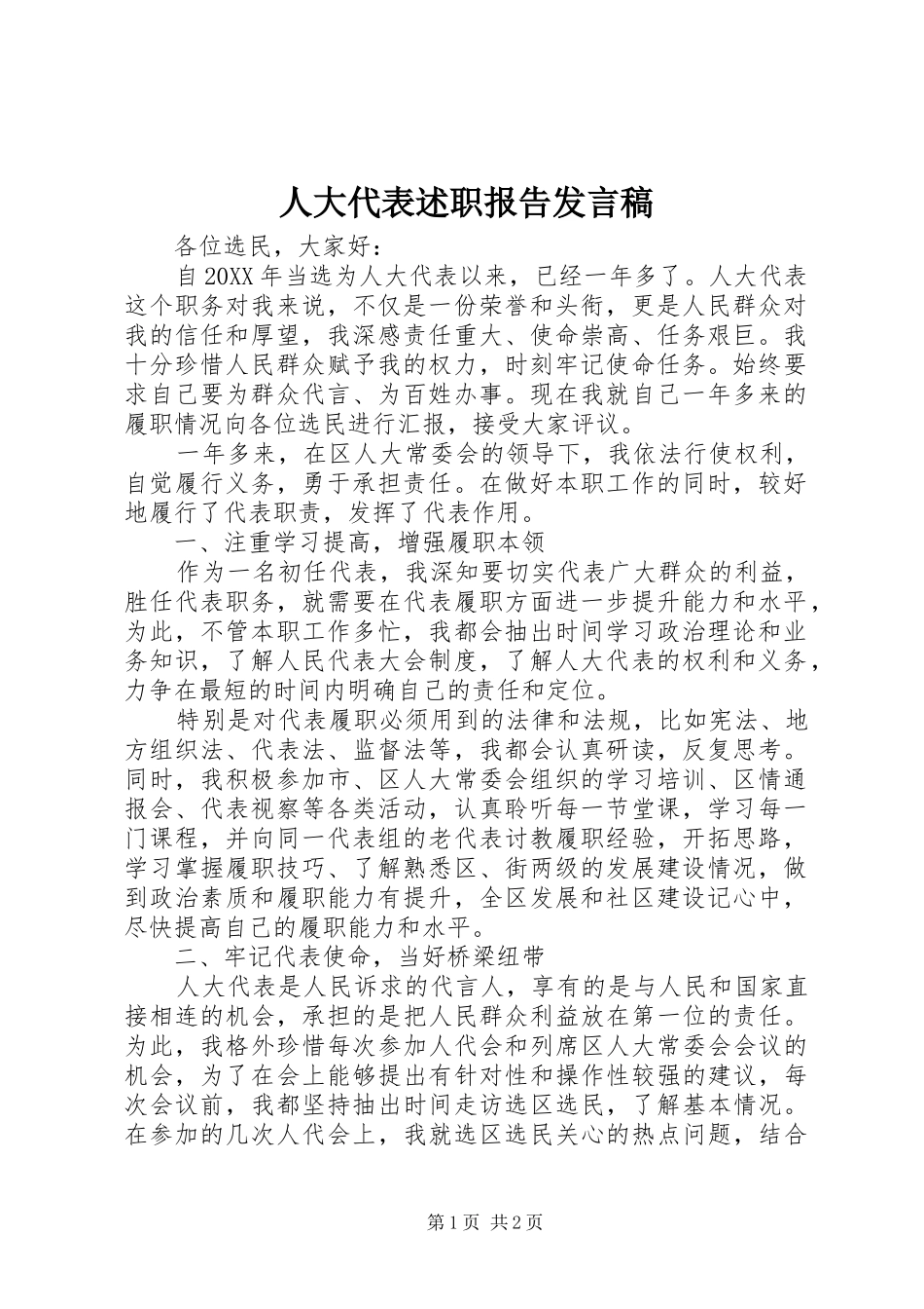 人大代表述职报告讲话稿_第1页