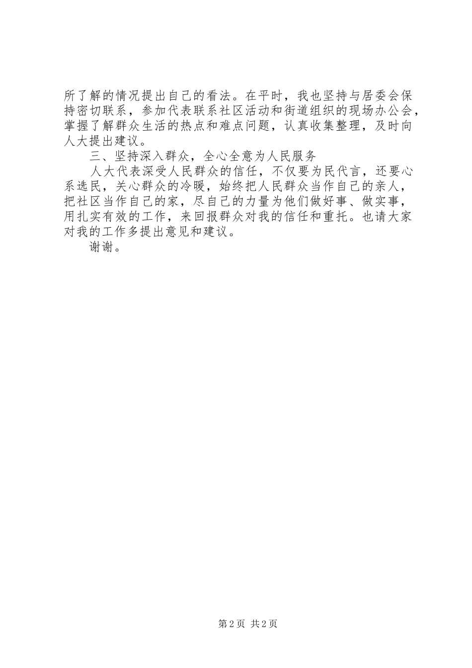 人大代表述职报告讲话稿_第2页