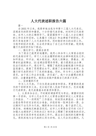 人大代表述职报告六篇