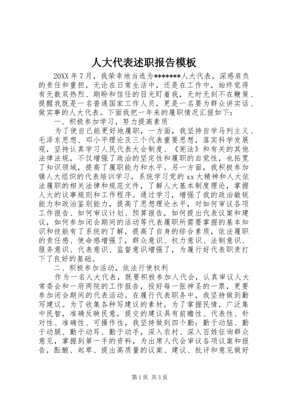 人大代表述职报告模板_第1页