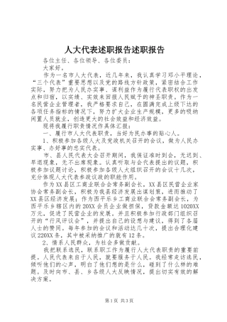 人大代表述职报告述职报告