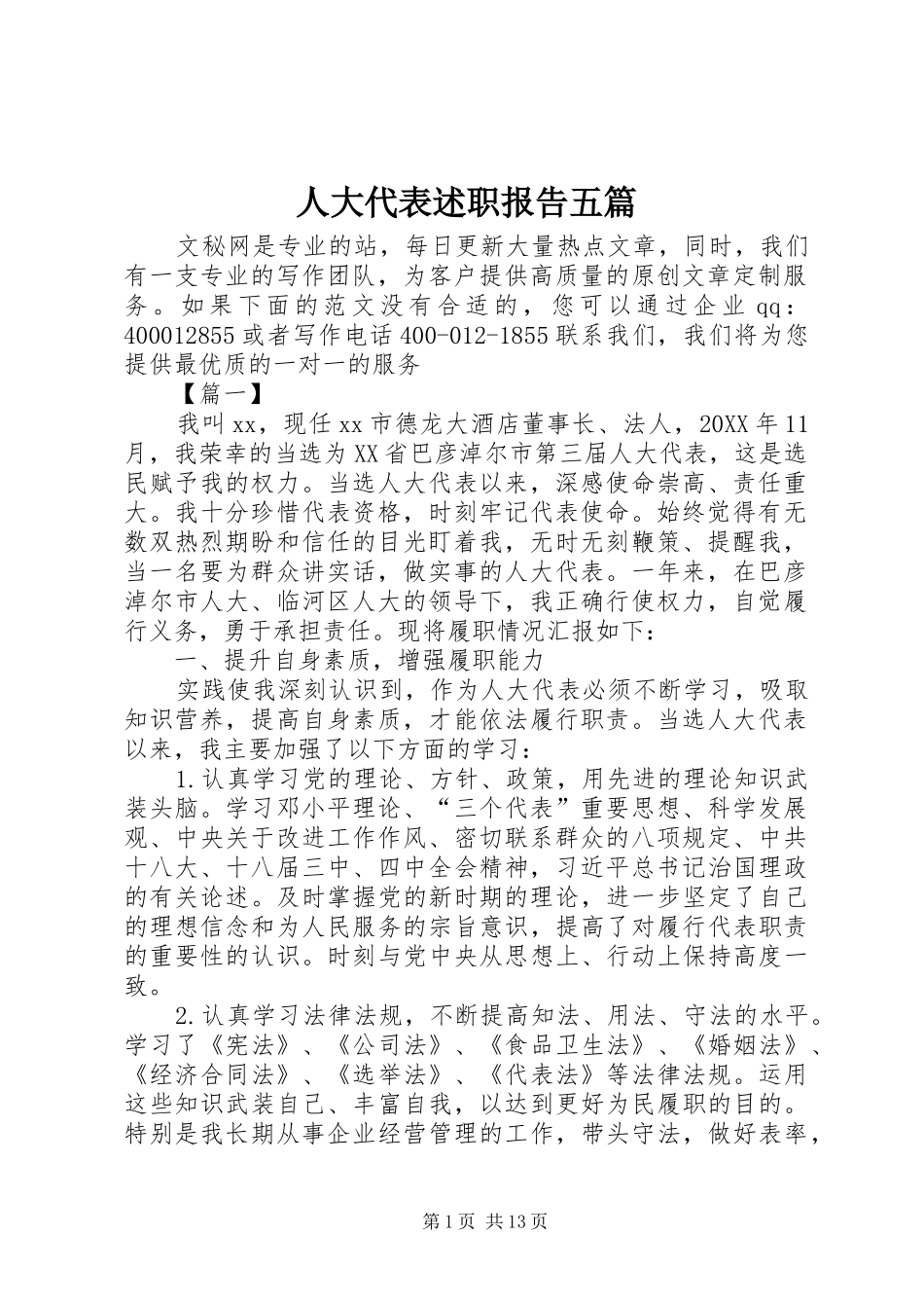 人大代表述职报告五篇_第1页