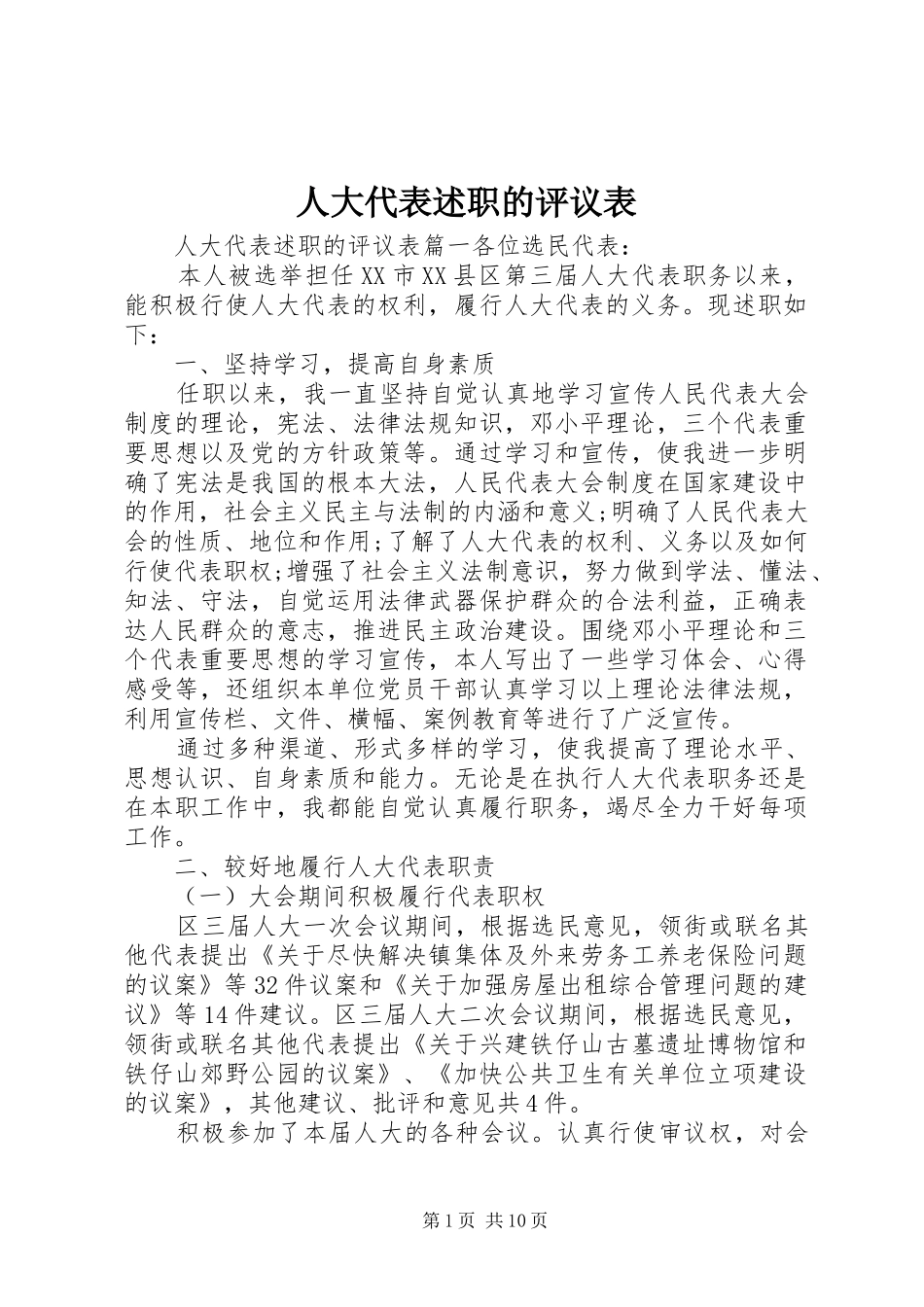 人大代表述职的评议表_第1页