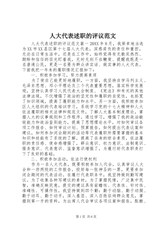 人大代表述职的评议范文