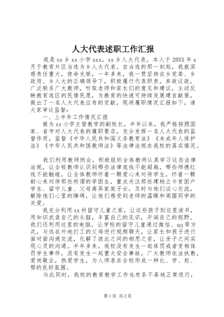 人大代表述职工作汇报