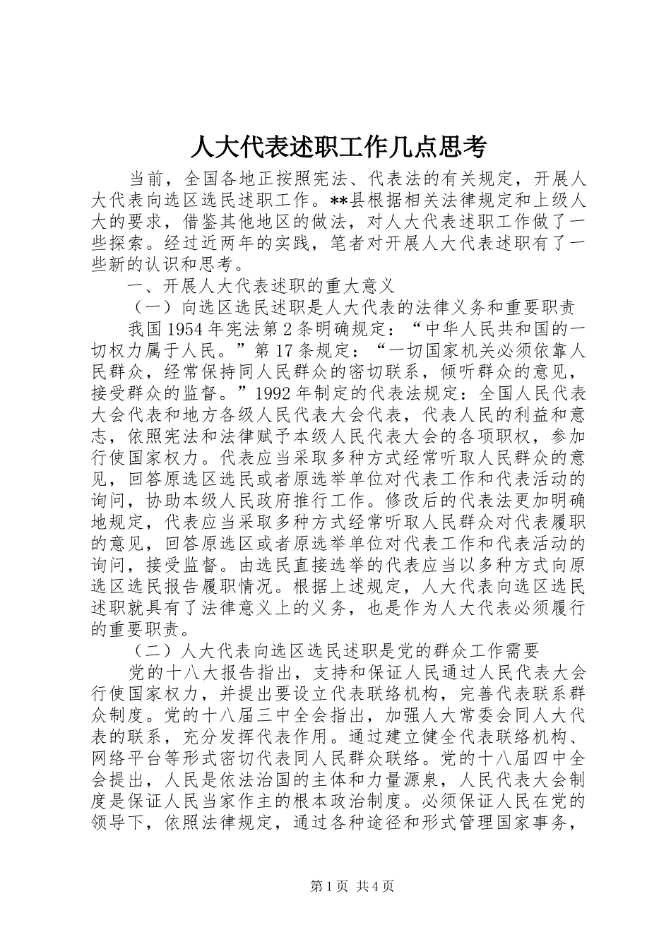 人大代表述职工作几点思考_第1页
