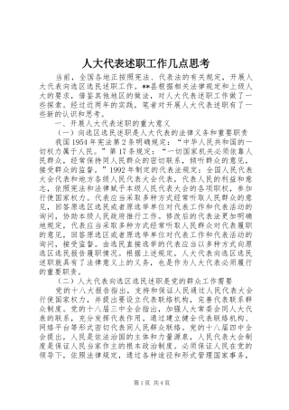 人大代表述职工作几点思考