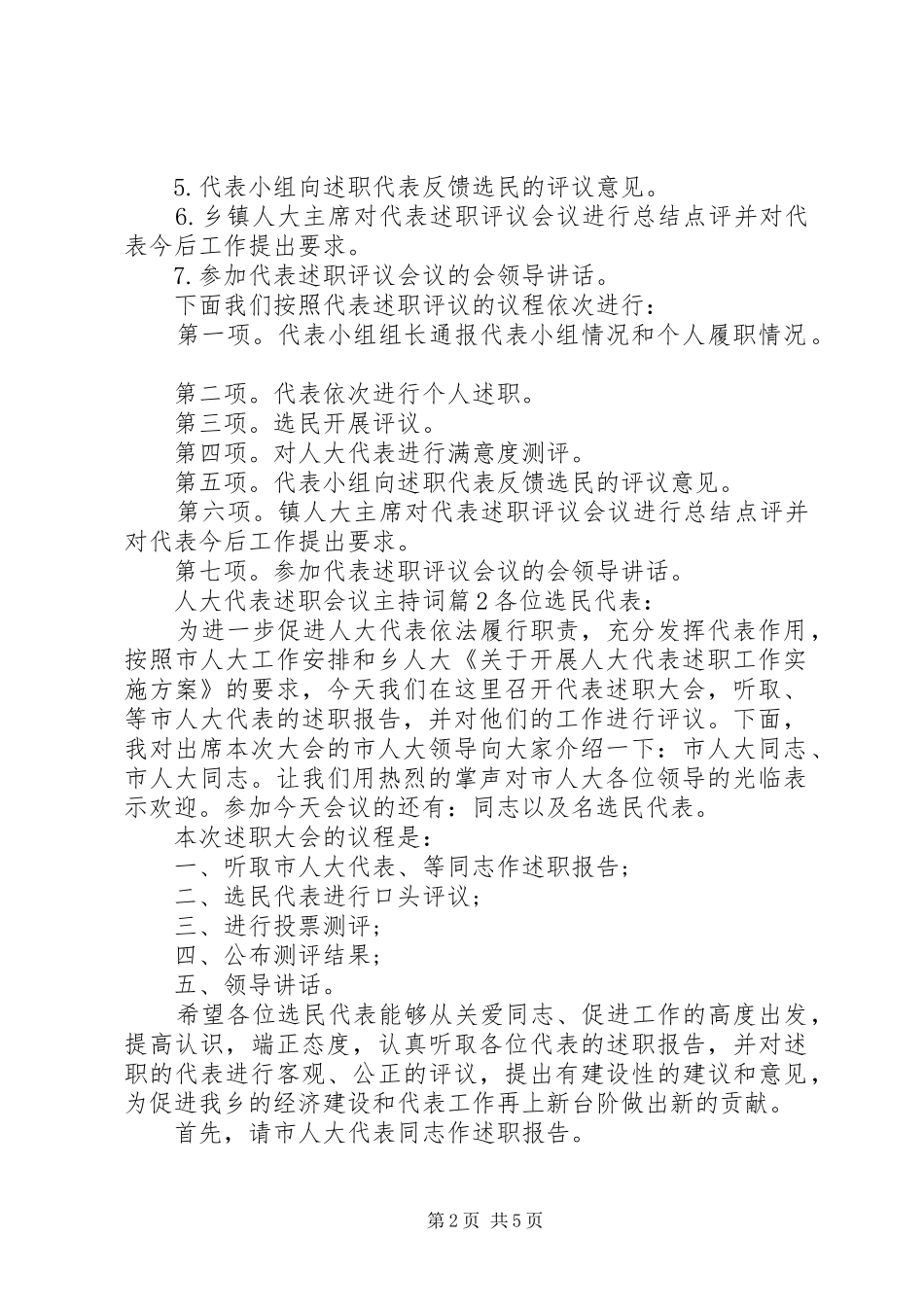 人大代表述职会议主持词_第2页