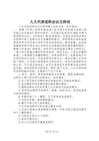 人大代表述职会议主持词