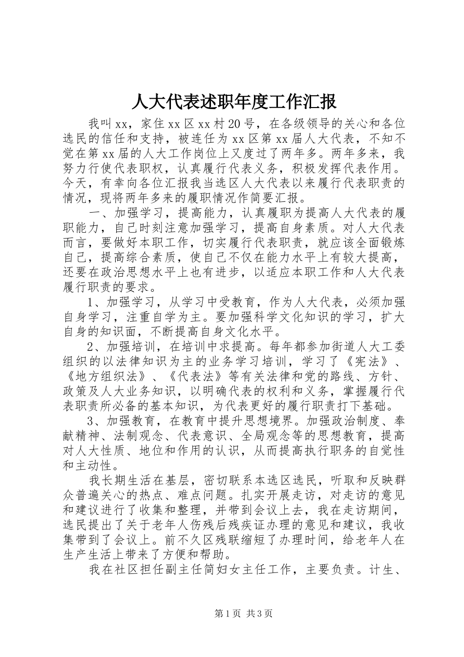 人大代表述职年度工作汇报_第1页